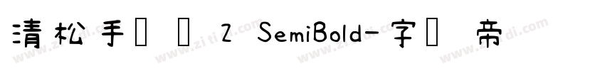 清松手写体2 SemiBold字体转换